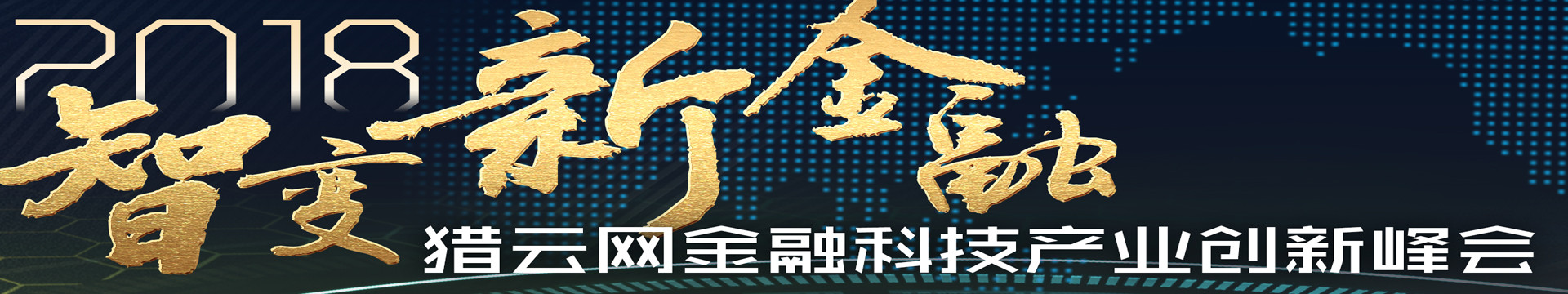 智变新金融——猎云网2018金融科技产业创新峰会