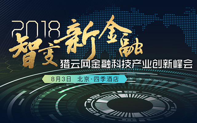 智变新金融——猎云网2018金融科技产业创新峰会