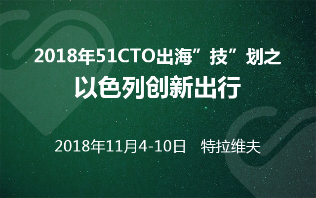 2018年51CTO出海“技”划之以色列创新出行
