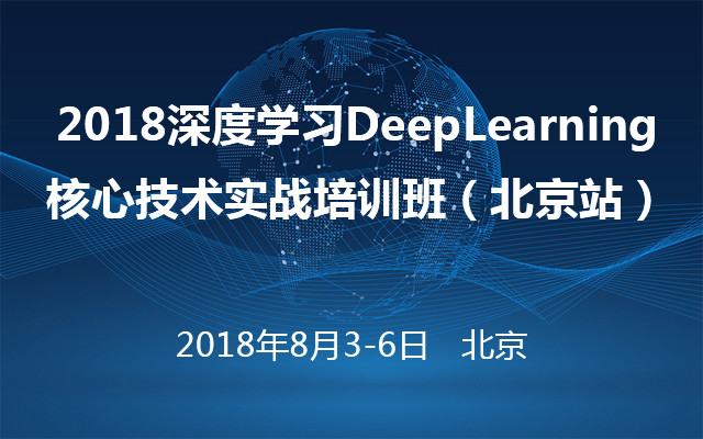 2018深度学习DeepLearning核心技术实战培训班(北京站)