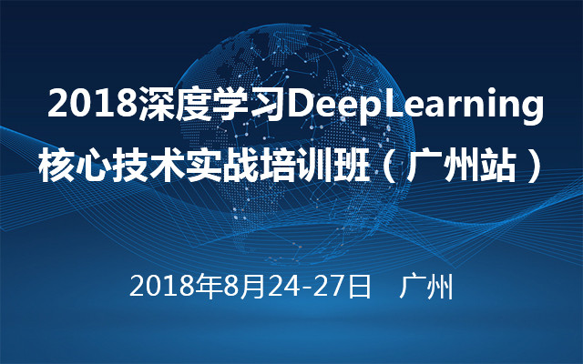 2018深度学习DeepLearning核心技术实战培训班(广州站)