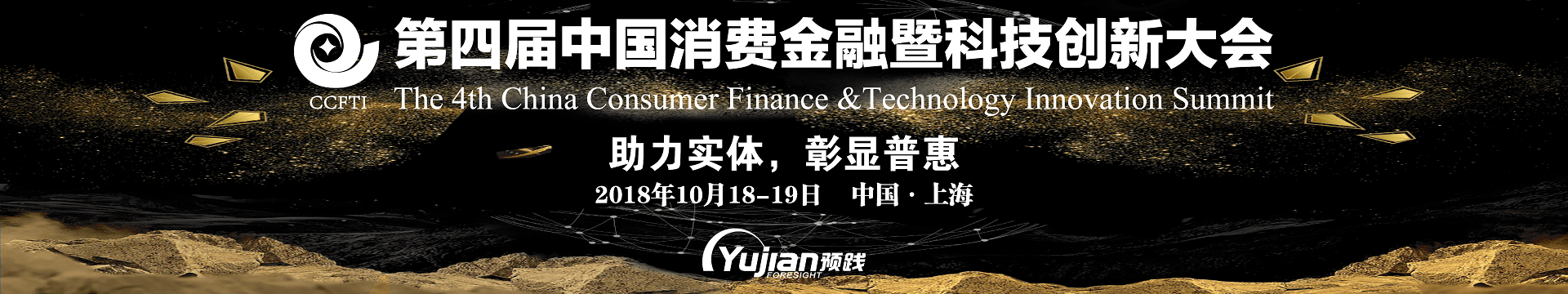 2018年第四届消费金融暨科技创新大会