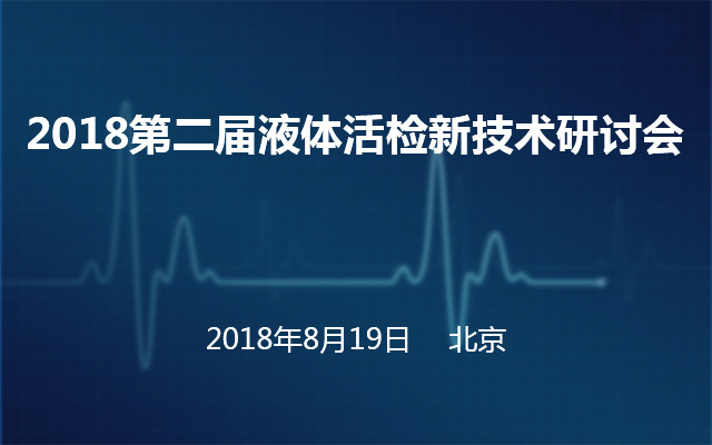 2018第二届液体活检新技术研讨会