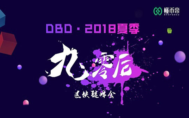 2018夏季90后区块链峰会