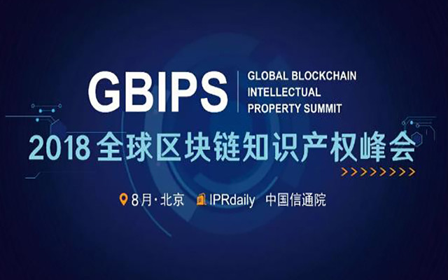 2018全球区块链知识产权峰会GBIPS