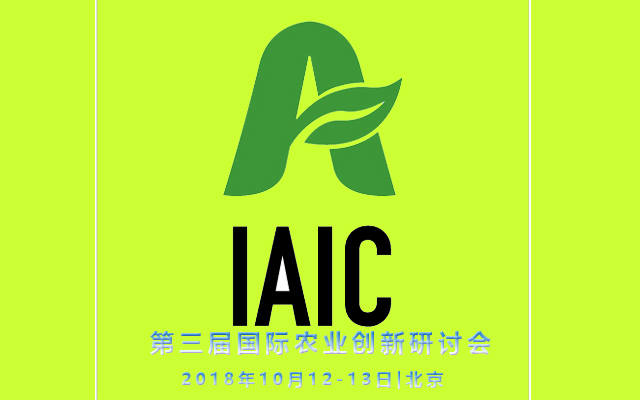 第三届国际农业创新研讨会2018（IAIC）