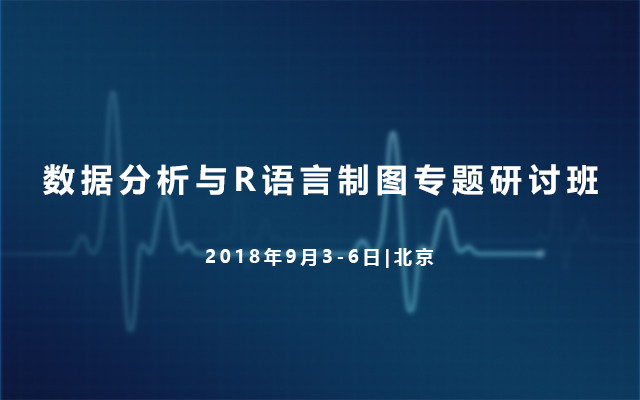 2018数据分析与R语言制图专题研讨班