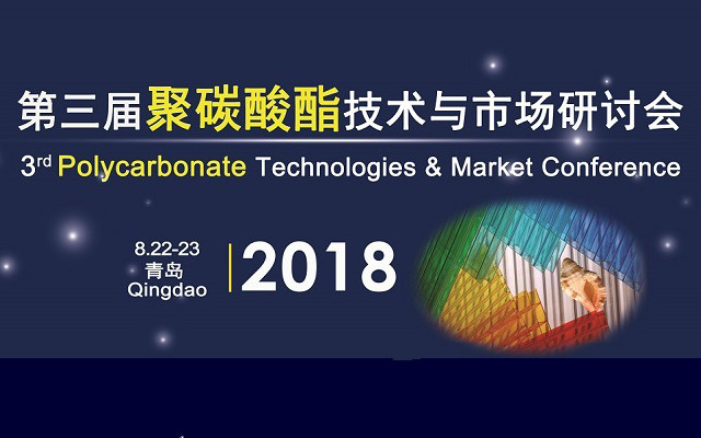 第三届聚碳酸酯技术与市场研讨会2018