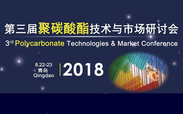 第三届聚碳酸酯技术与市场研讨会2018