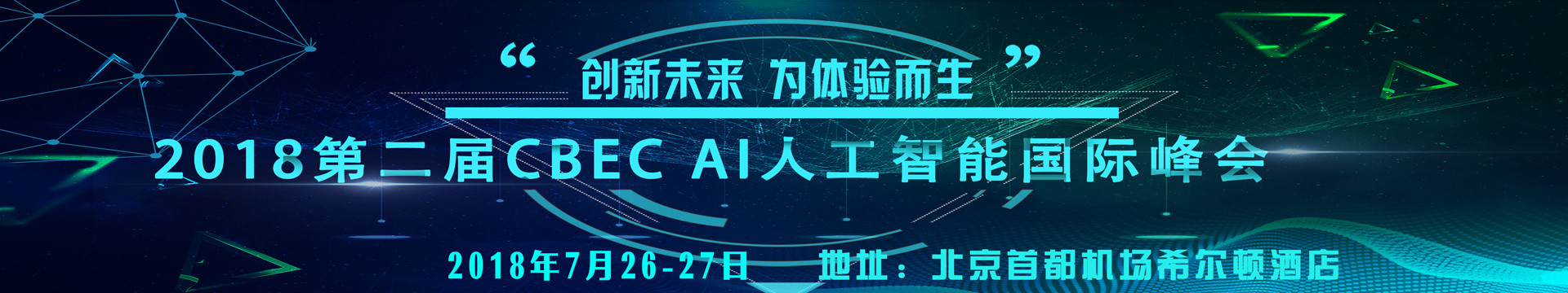 2018第二届中国人工智能国际峰会(CBECAI)