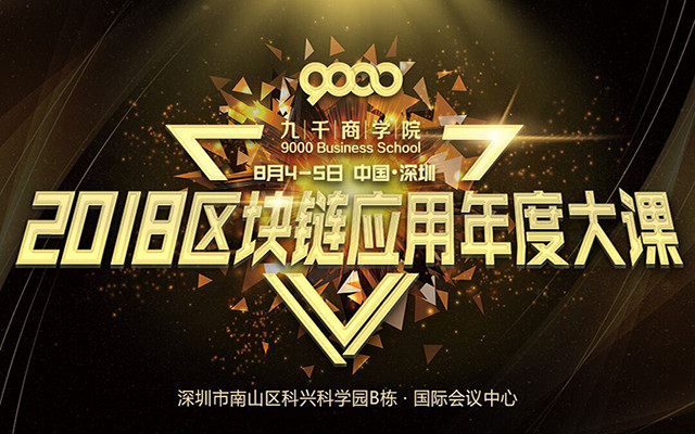 2018中國(guó)區(qū)塊鏈應(yīng)用與投資年度大課