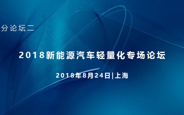 2018新能源汽车轻量化专场论坛