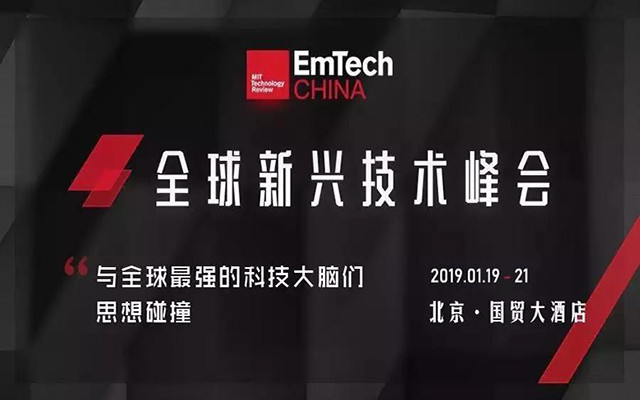 EmTech China 2019全球新兴技术峰会