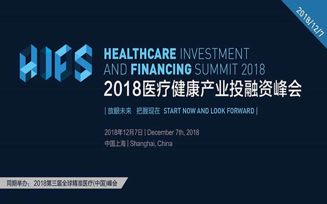 2018医疗健康产业投融资峰会