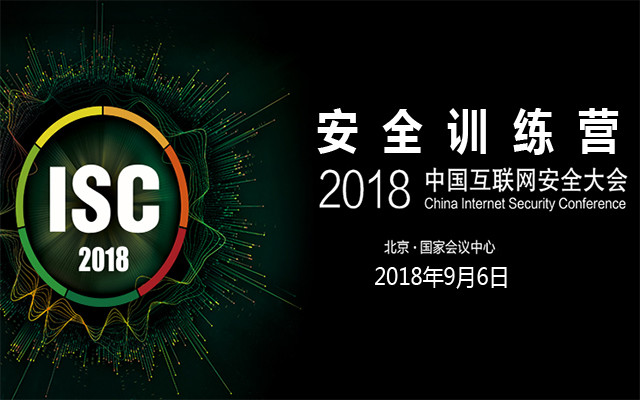 ISC2018中国互联网安全大会-安全训练营