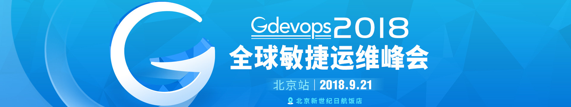 Gdevops 2018全球敏捷運維峰會-廣州站