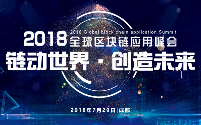 2018全球区块链应用峰会