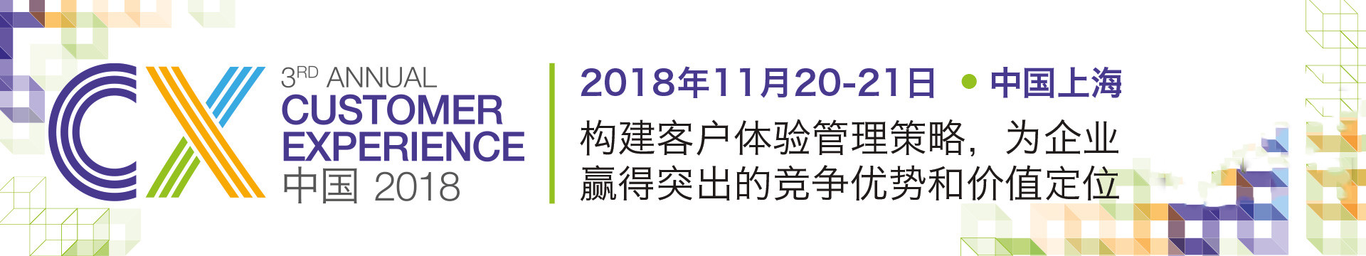 2018第三届客户体验峰会