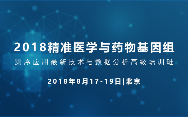 学与药物基因组测序应用最新技术与数据分析高