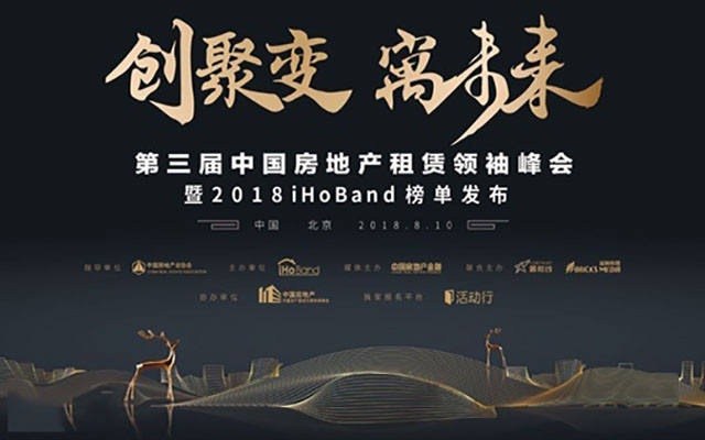 2018第三届中国房地产租赁领袖峰会暨2018iHoBand综合榜单发布会