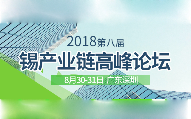 2018第八届锡产业链高峰论坛