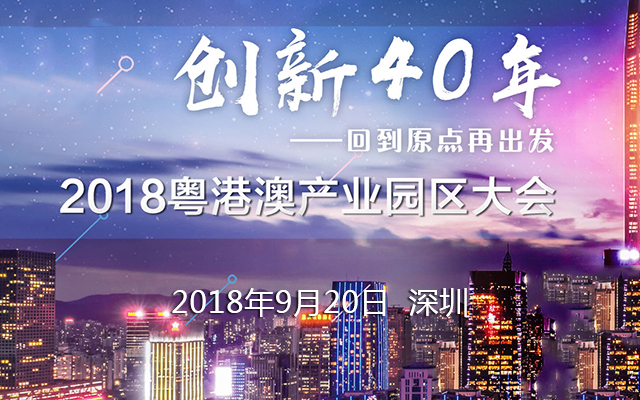 2018粤港澳产业园区大会