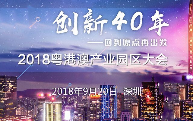 2018粤港澳产业园区大会