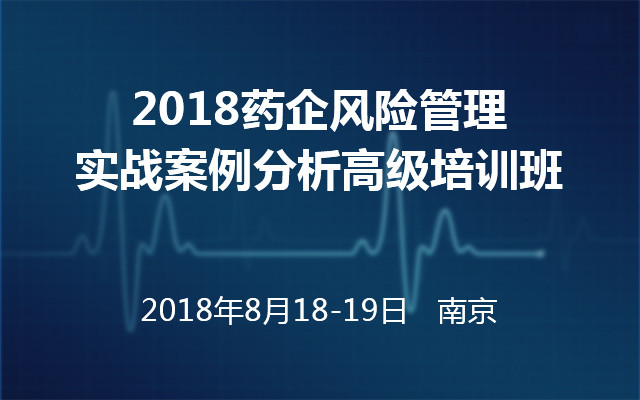 2018药企风险管理实战案例分析高级培训班