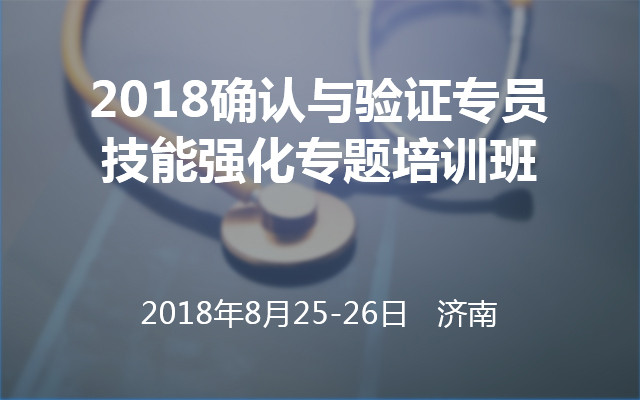 2018确认与验证专员技能强化专题培训班