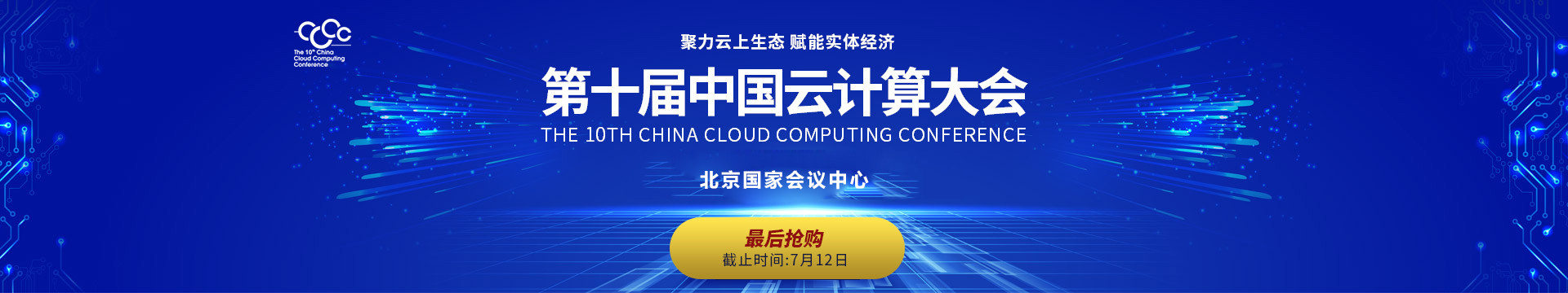 CCCC 2018第十届中国云计算大会