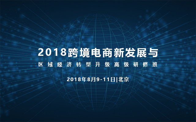 2018跨境电商新发展与区域经济转型升级高级研修班