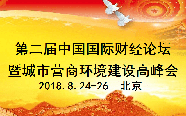 第二届中国国际财经论坛暨城市营商环境建设高峰会2018