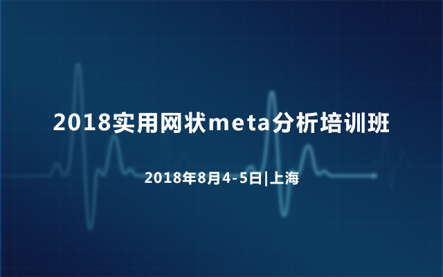 2018实用网状meta分析培训班