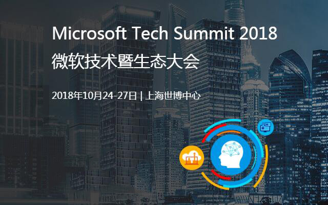 Microsoft Tech Summit 2018微软技术暨生态大会