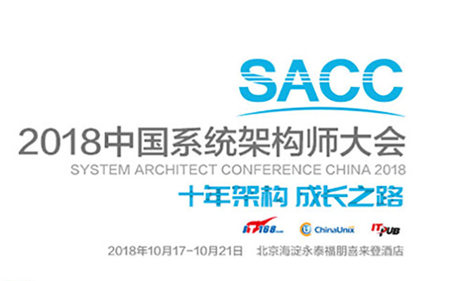 SACC 2018第十届系统架构师大会