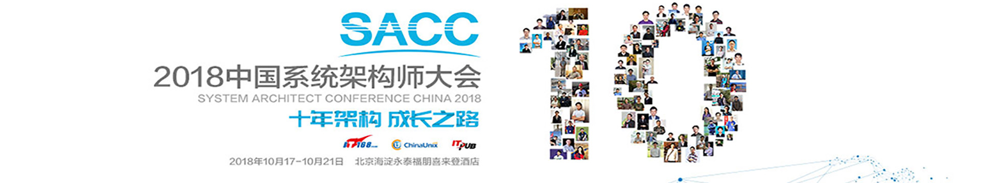 SACC 2018第十届系统架构师大会