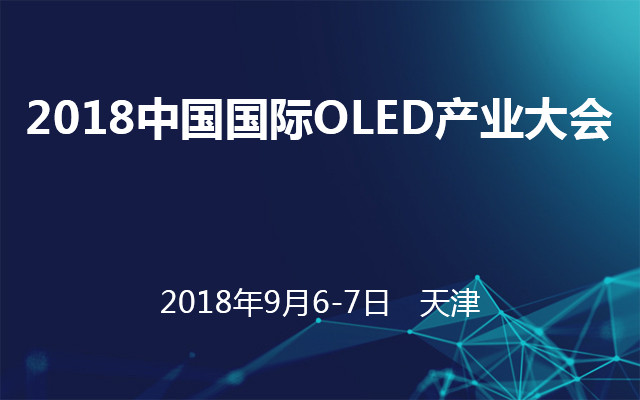 2018中国国际OLED产业大会