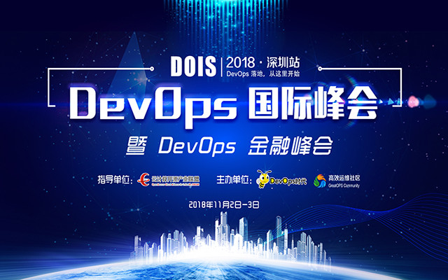 DevOps国际峰会暨DevOps金融峰会2018·深圳（DOIS）