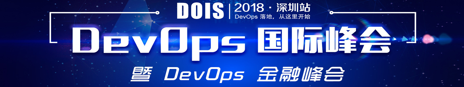 DevOps国际峰会暨DevOps金融峰会2018·深圳(DOIS)