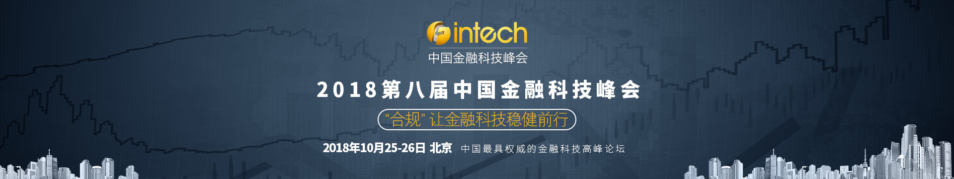 2018第八届中国金融科技峰会