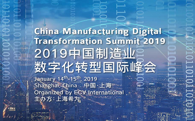 2019制造业数字化转型国际峰会