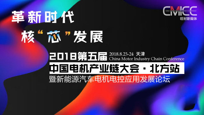 2018第五届中国电机产业链大会北方站-暨新能源汽车电机电控应用发展论坛