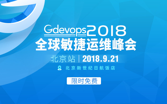 Gdevops 2018全球敏捷运维峰会-北京站