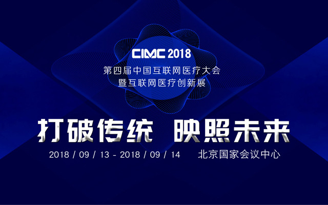 2018第四届中国互联网医疗大会