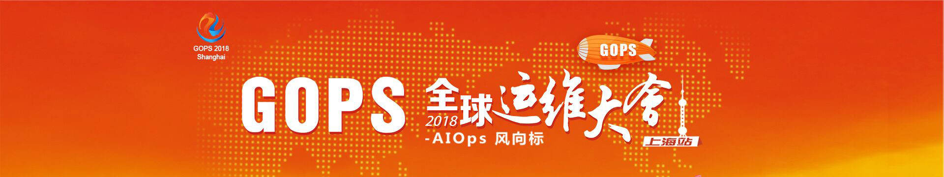 第十二屆GOPS全球運(yùn)維大會(huì)2019·深圳站