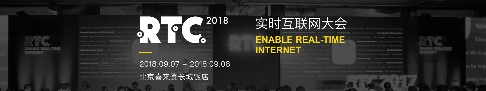 2018 RTC 实时互联网大会