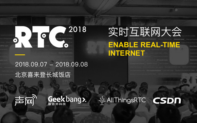 2018 RTC 实时互联网大会