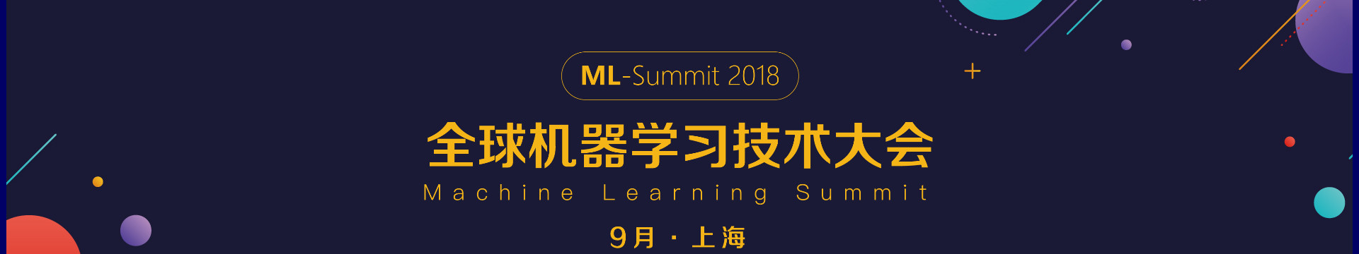 AICon 全球人工智能與機器學(xué)習(xí)技術(shù)大會2018