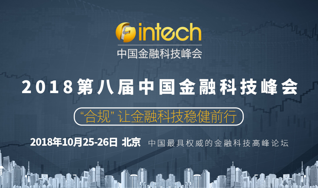 2018第八届中国金融科技峰会