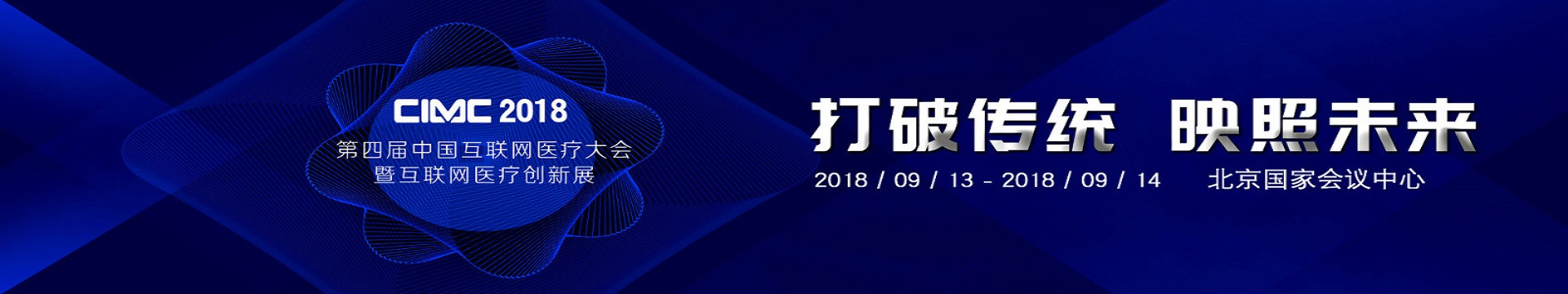 2018第四届中国互联网医疗大会